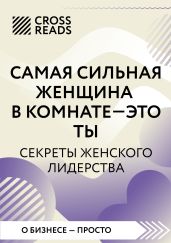 Саммари книги «Самая сильная женщина в комнате – это ты. Секреты женского лидерства» - Коллектив авторов