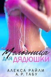 Молочница для дядюшки - Райли Алекса, Табу А. Р.