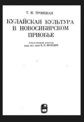 Кулайская культура в Новосибирском Приобье - Троицкая Татьяна Николаевна