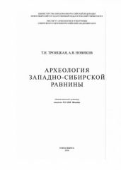 Археология Западно-Сибирской равнины - Троицкая Татьяна Николаевна