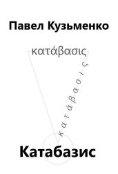 Катабазис - Кузьменко Павел Васильевич