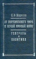 От Портсмутского мира к Первой мировой войне. Генералы и политика - Шацилло Корнелий Федорович