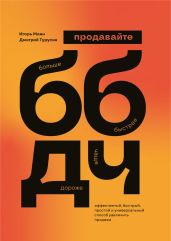 Продавайте Больше, Быстрее, Дороже, Чаще - Манн Игорь Борисович
