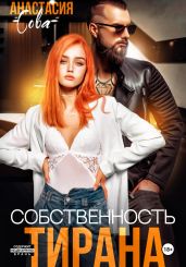Собственность тирана - Сова Анастасия