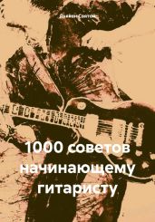 1000 советов начинающему гитаристу - Святой Дьякон