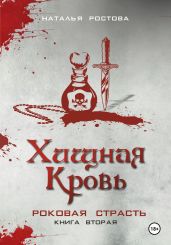 Хищная Кровь. Роковая Страсть. Книга вторая - Ростова Наталья