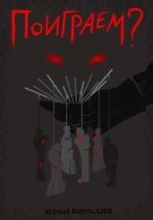 Поиграем? - Корнилова Ксения