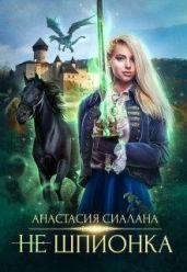 Не шпионка - Сиалана Анастасия
