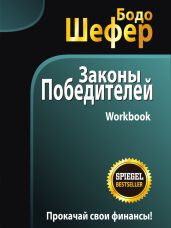 Законы победителей. Workbook - Шефер Бодо