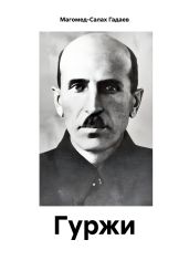 Гуржи - Гадаев Магомед-Салах