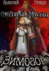 (Не)добрый молодец: Зимогор - Птица Алексей
