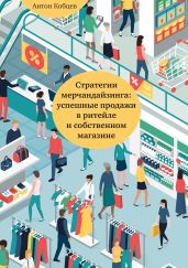 Стратегии мерчандайзинга: успешные продажи в ритейле и собственном магазине - Кобцев Антон