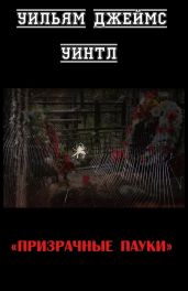 Призрачные пауки - Уинтл Уильям Джеймс
