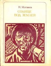 Солнце под землей. Стаханов и стахановцы - Матвеев Николай Сергеевич