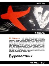 Буревестник - Матвеев Николай Сергеевич