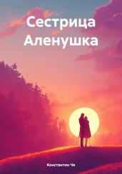Сестрица Аленушка - Че Константин