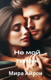 Не мой типаж - Айрон Мира