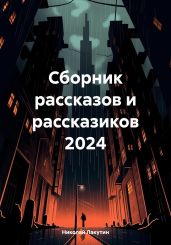 Сборник рассказов и рассказиков 2024 - Лакутин Николай