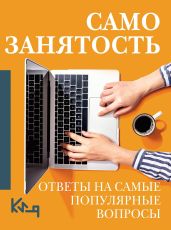 Самозанятость. Ответы на самые популярные вопросы - Коллектив авторов