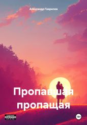 Пропавшая пропащая - Гаврилов Александр
