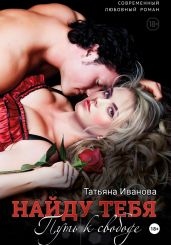 Найду тебя. Путь к свободе - Иванова Татьяна