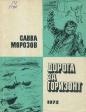 Дорога за горизонт (Очерки) - Морозов Савва Тимофеевич