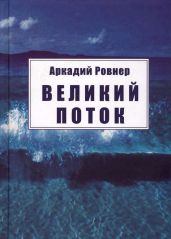 Великий поток - Ровнер Аркадий Борисович