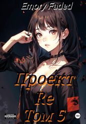 Проект Re. Том 5 - Faded Emory
