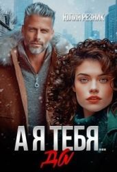 А я тебя да - Резник Юлия