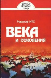 Века и поколения: Этнографические этюды - Итс Рудольф Фердинандович