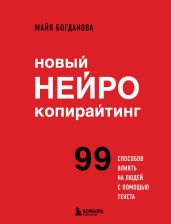 Новый нейрокопирайтинг. 99 способов влиять на людей с помощью текста - Богданова Майя И.