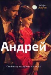 Андрей - Айрон Мира