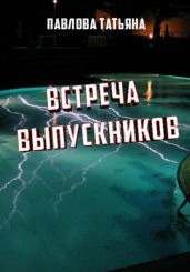 Встреча выпускников - Павлова Татьяна