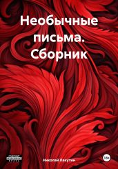 Необычные письма. Сборник - Лакутин Николай