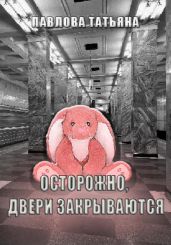 Осторожно, двери закрываются - Павлова Татьяна