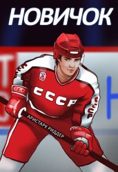Новичок - Риддер Аристарх
