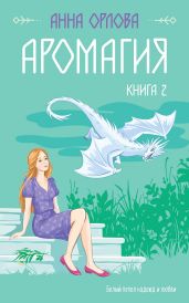 Аромагия. Книга 2 - Орлова Анна