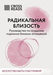 Саммари книги «Радикальная близость. Руководство по созданию подлинно близких отношений» - Коллектив авторов