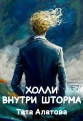 Холли внутри шторма - Алатова Тата