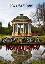 Зачем Герасим утопил Муму? - Павлова Татьяна