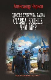 Ставка больше, чем мир - Чернов Александр Борисович