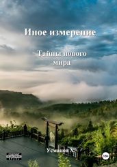 Иное измерение. Тайны нового мира - Усманов Хайдарали