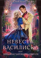 Невеста Василиска, или Любимая Чаровница короля - Мамлеева Наталья