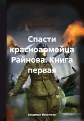 Спасти красноармейца Райнова. Книга первая - Поселягин Владимир Геннадьевич