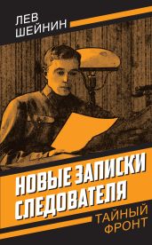 Новые записки следователя - Шейнин Лев Романович