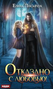 Отказано с любовью - Лисавчук Елена