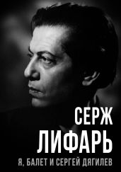 Я, балет и Сергей Дягилев - Лифарь Сергей Михайлович