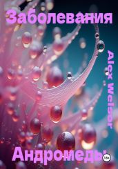 Заболевания Андромеды - Welsor Alex