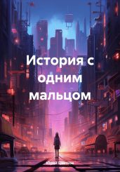 История с одним мальцом - Цветков Юрий