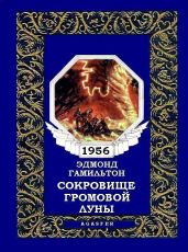 Сокровище громовой луны - Гамильтон Эдмонд Мур